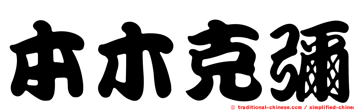 本木克彌