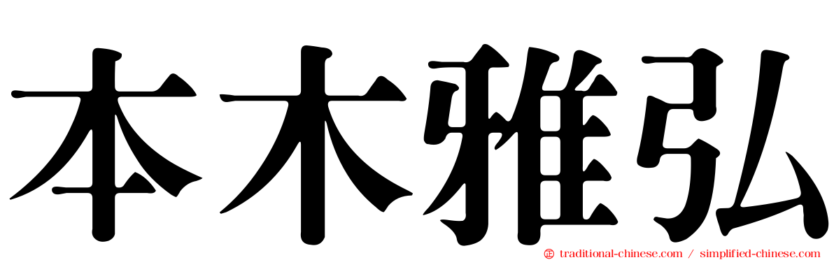 本木雅弘