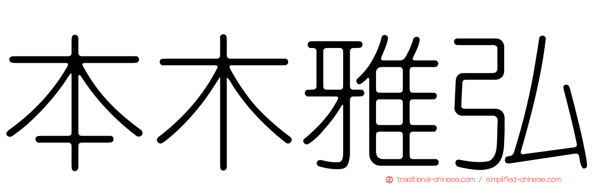 本木雅弘