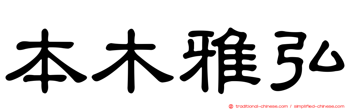 本木雅弘