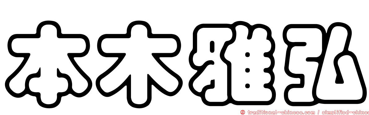 本木雅弘