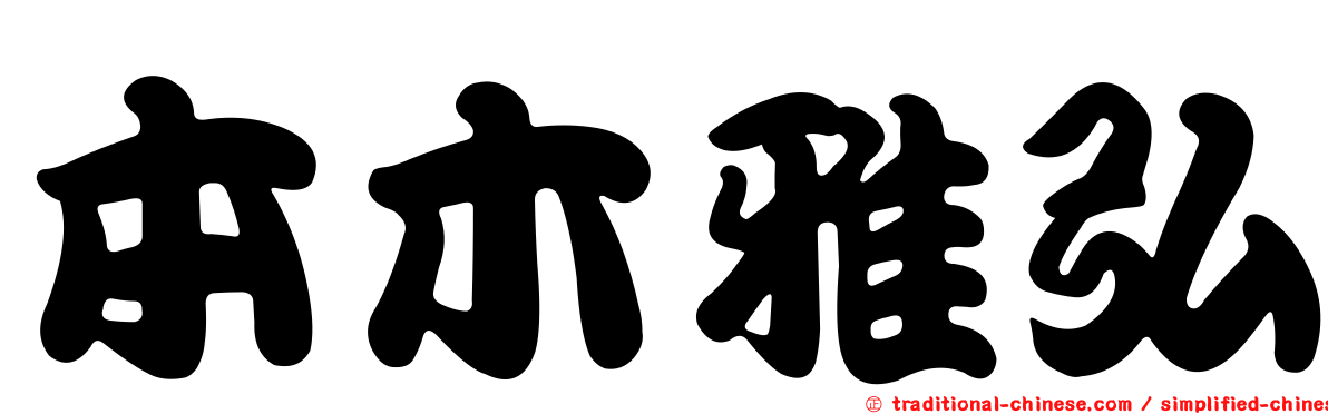 本木雅弘