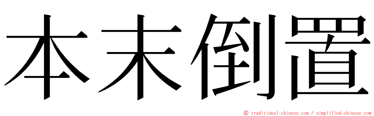 本末倒置 ming font