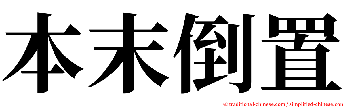 本末倒置 serif font