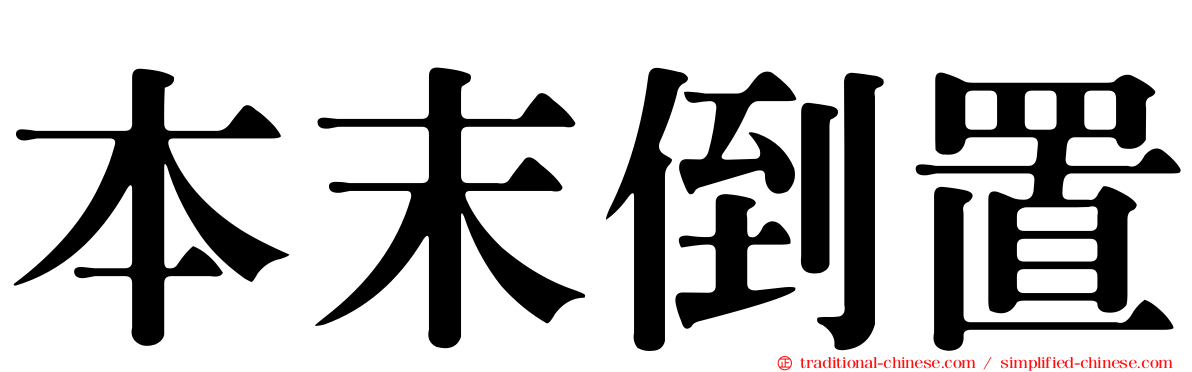 本末倒置