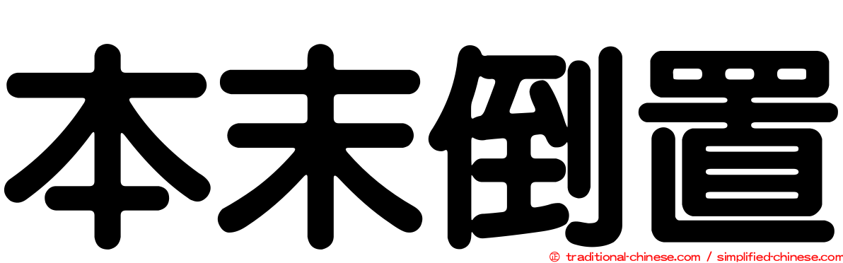 本末倒置