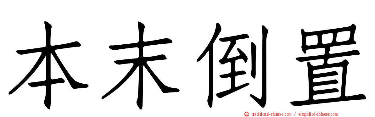 本末倒置