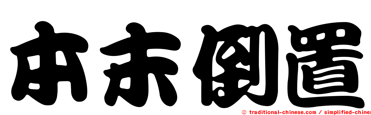 本末倒置