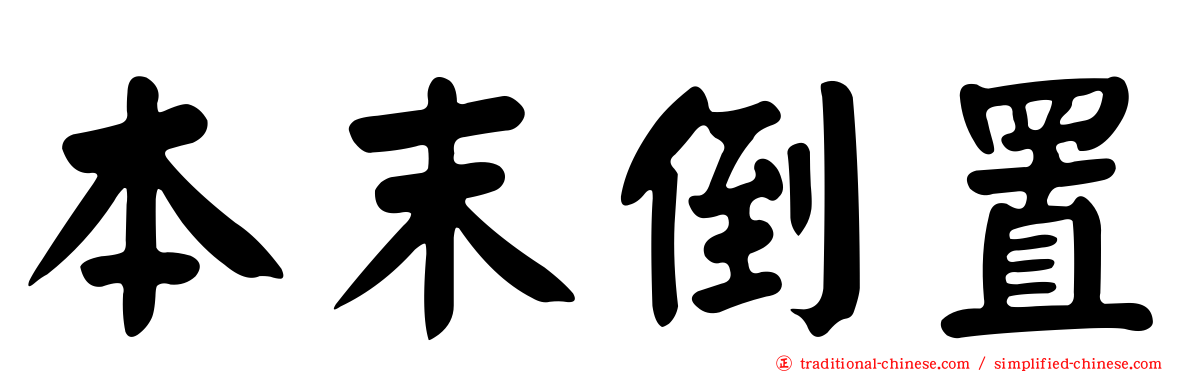本末倒置