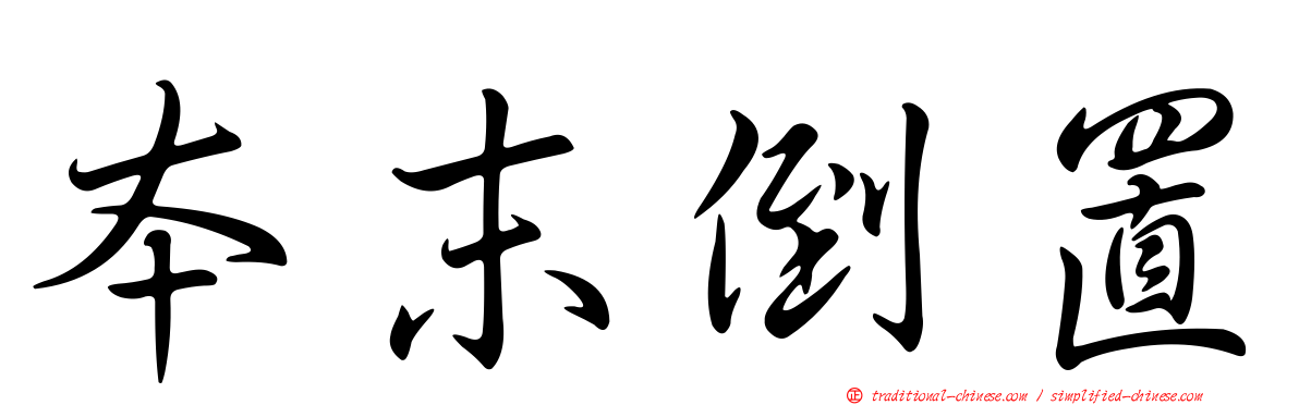 本末倒置