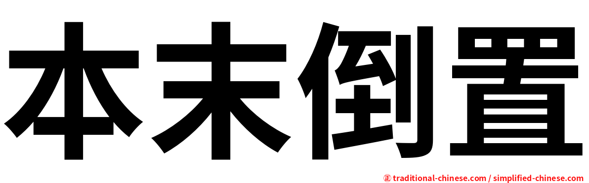 本末倒置