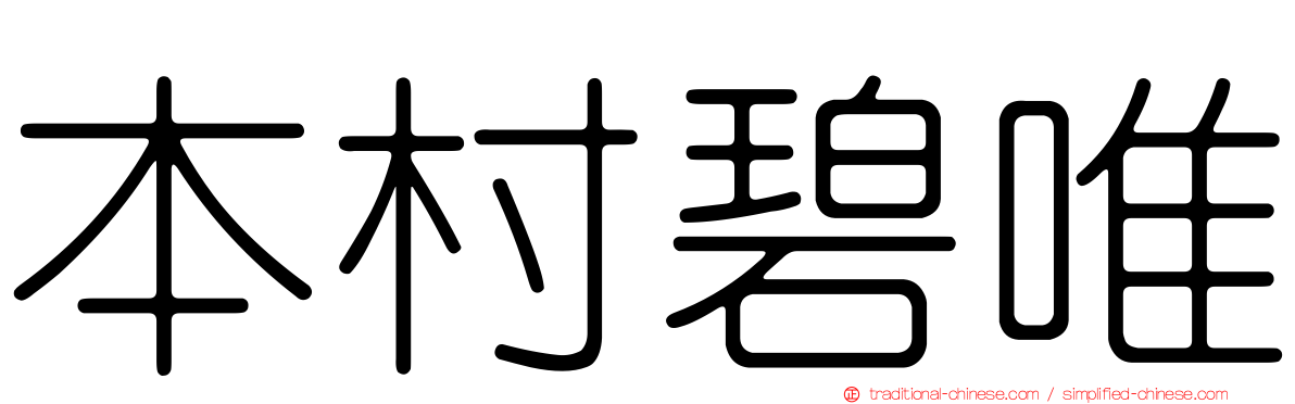 本村碧唯