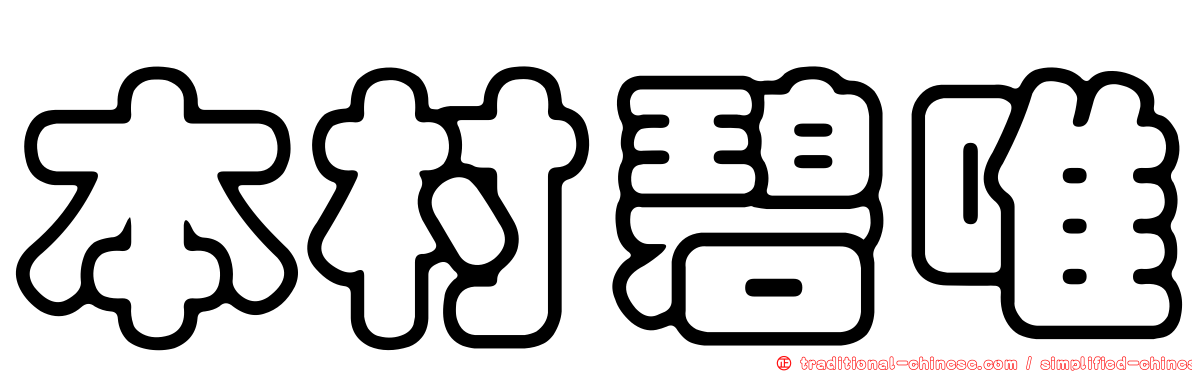 本村碧唯