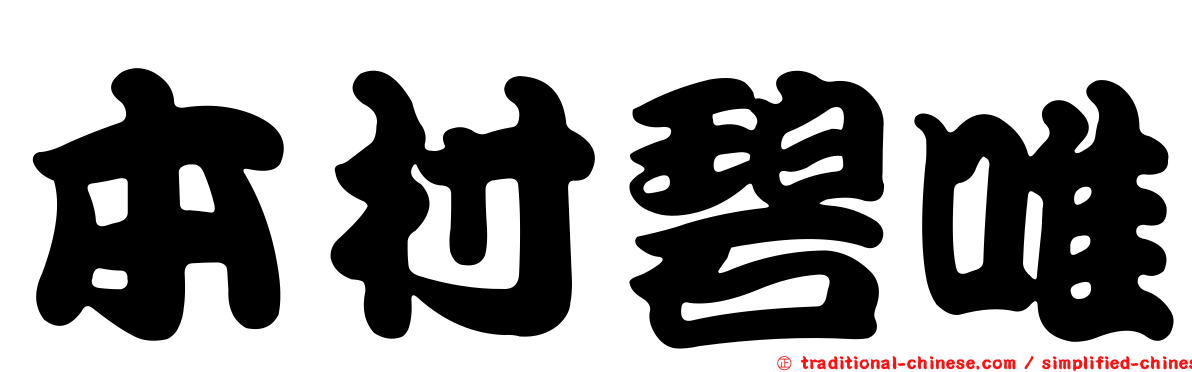 本村碧唯