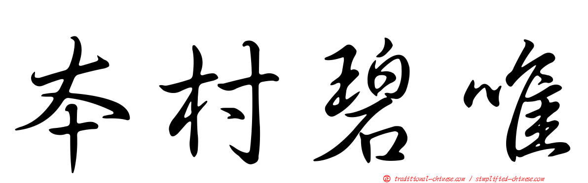 本村碧唯