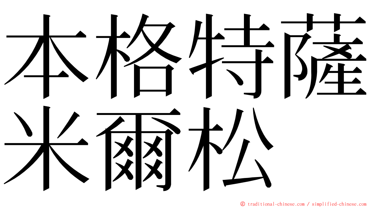本格特薩米爾松 ming font