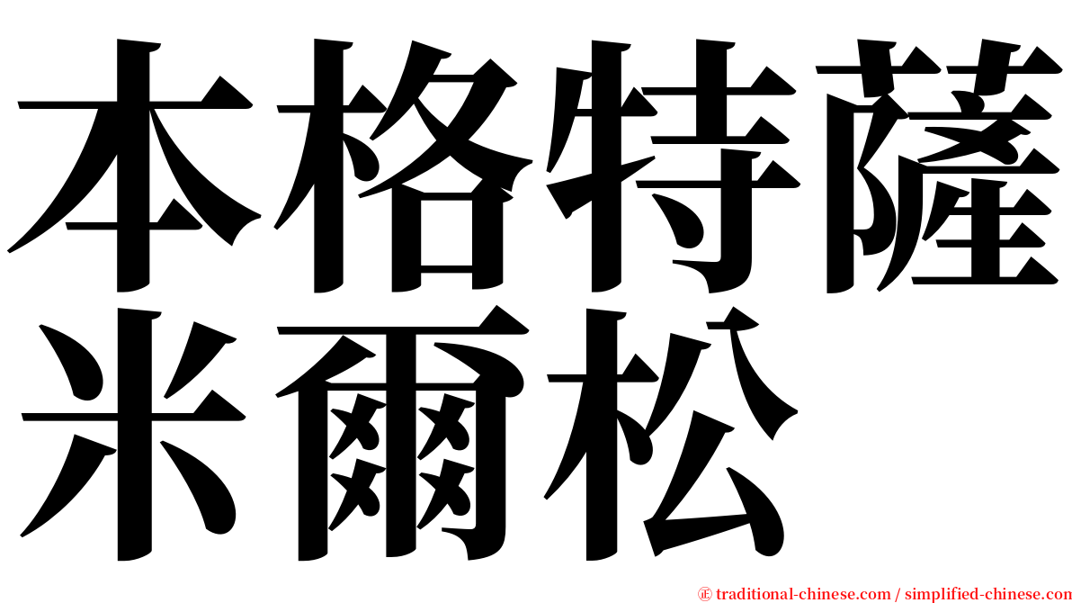 本格特薩米爾松 serif font