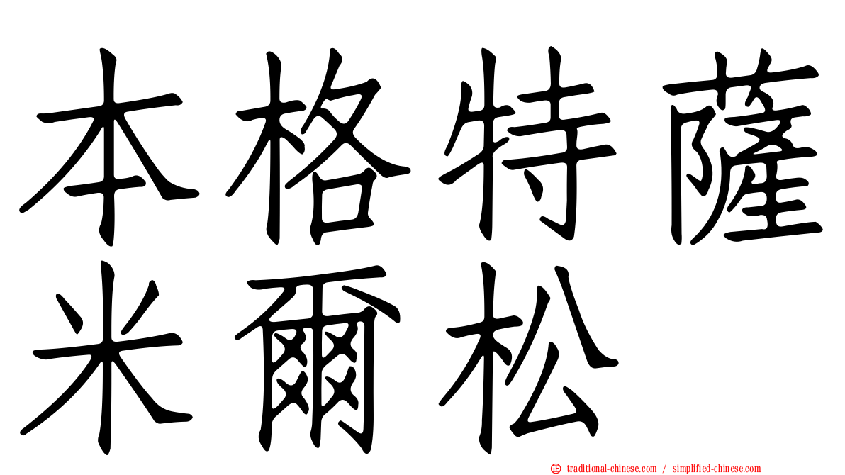 本格特薩米爾松
