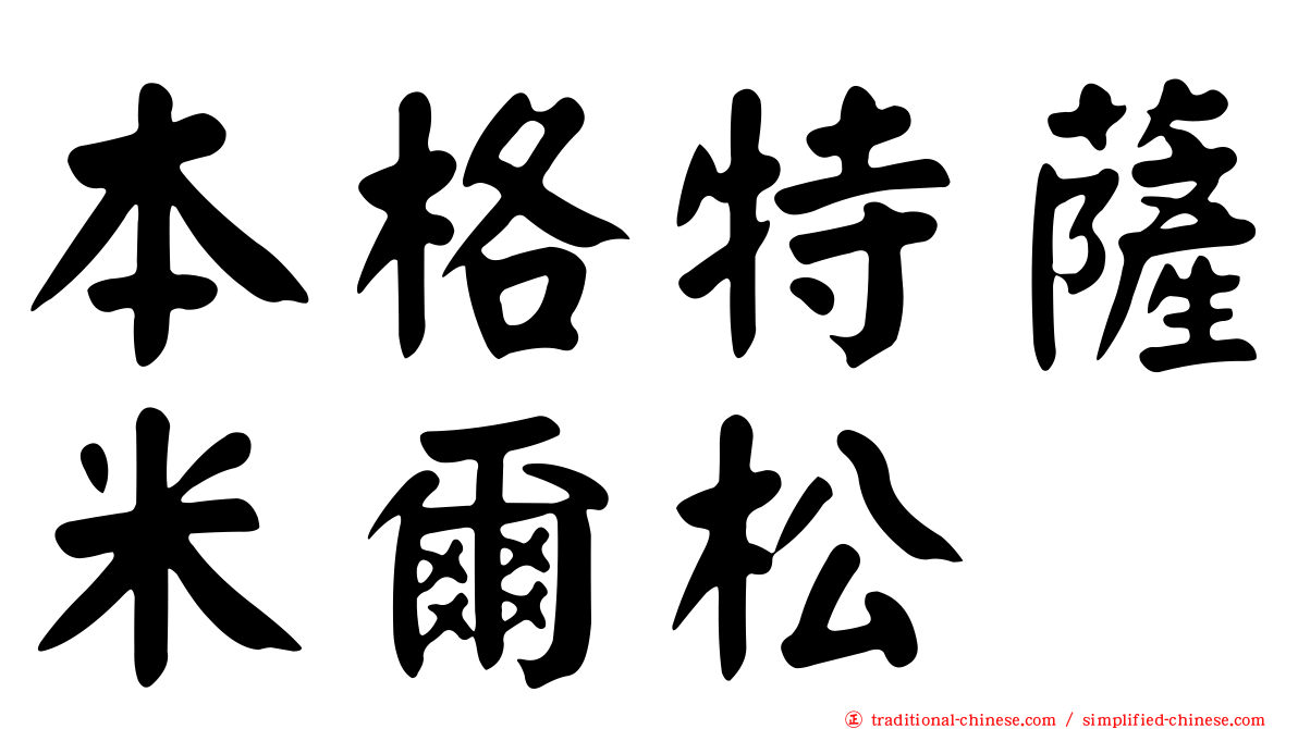 本格特薩米爾松
