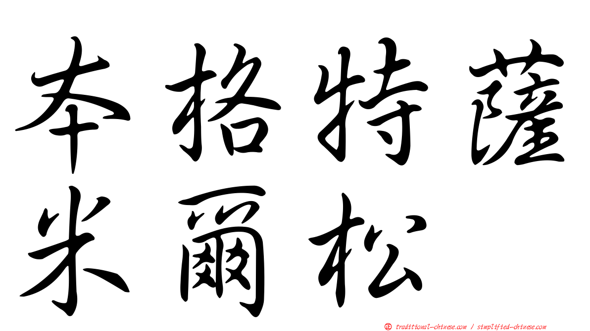 本格特薩米爾松