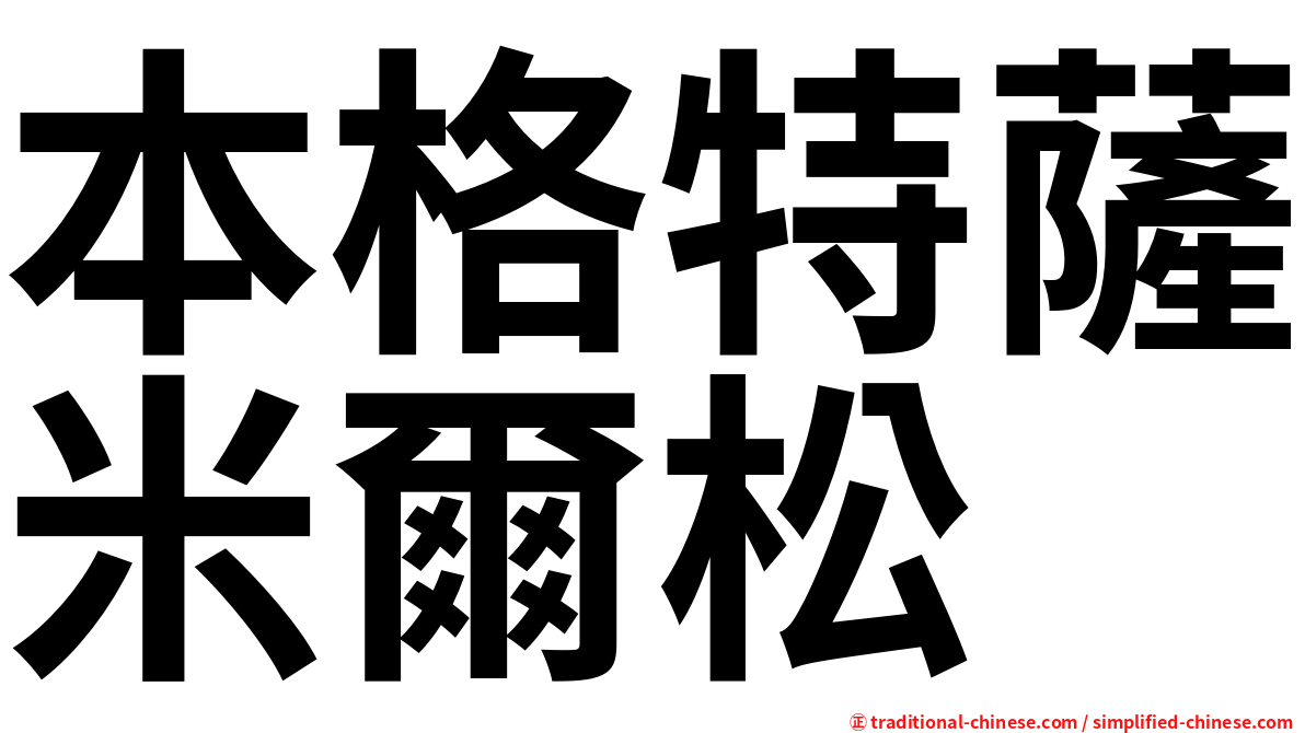 本格特薩米爾松