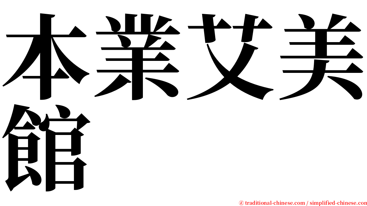 本業艾美館 serif font