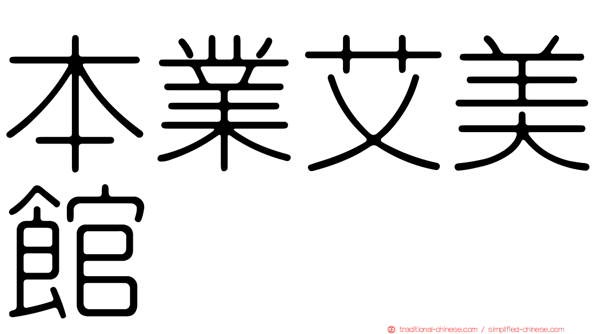 本業艾美館