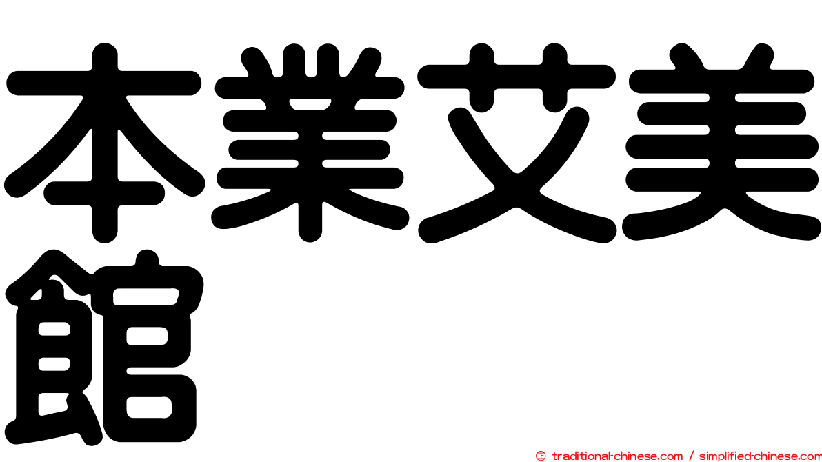 本業艾美館