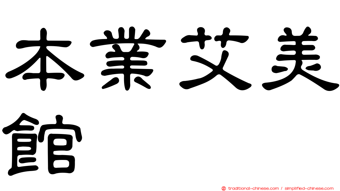 本業艾美館