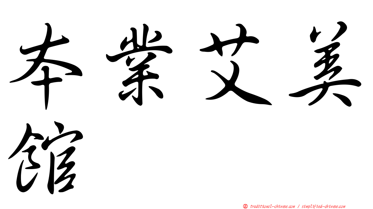 本業艾美館