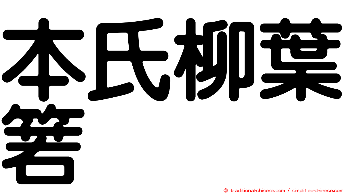 本氏柳葉箬
