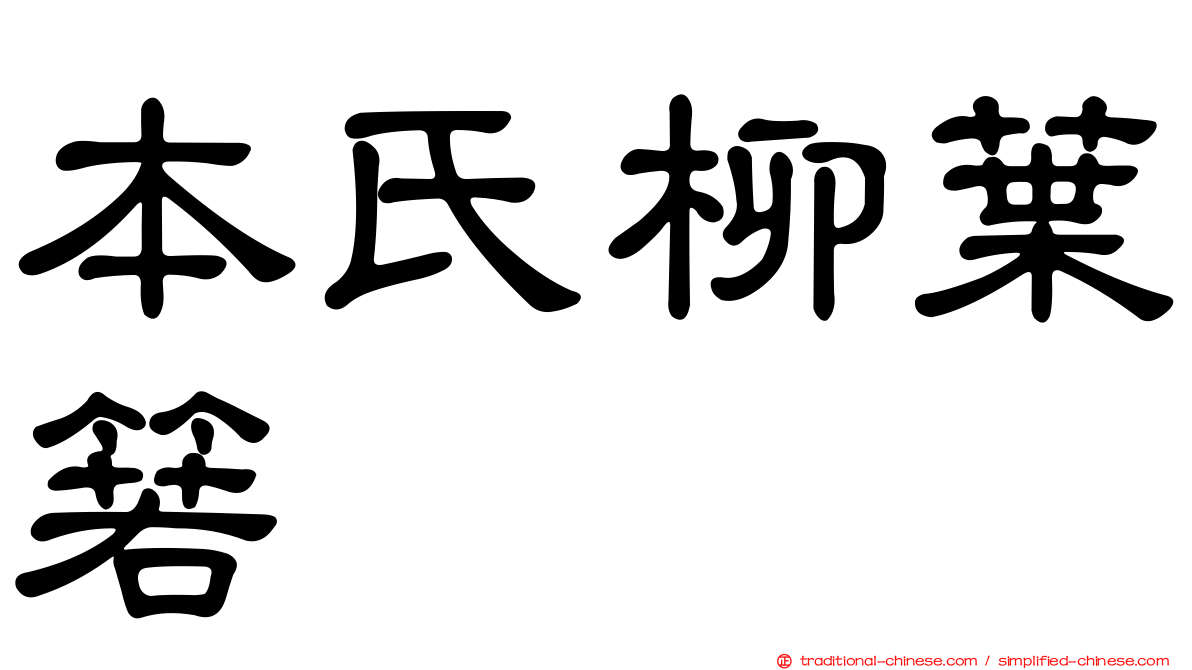 本氏柳葉箬