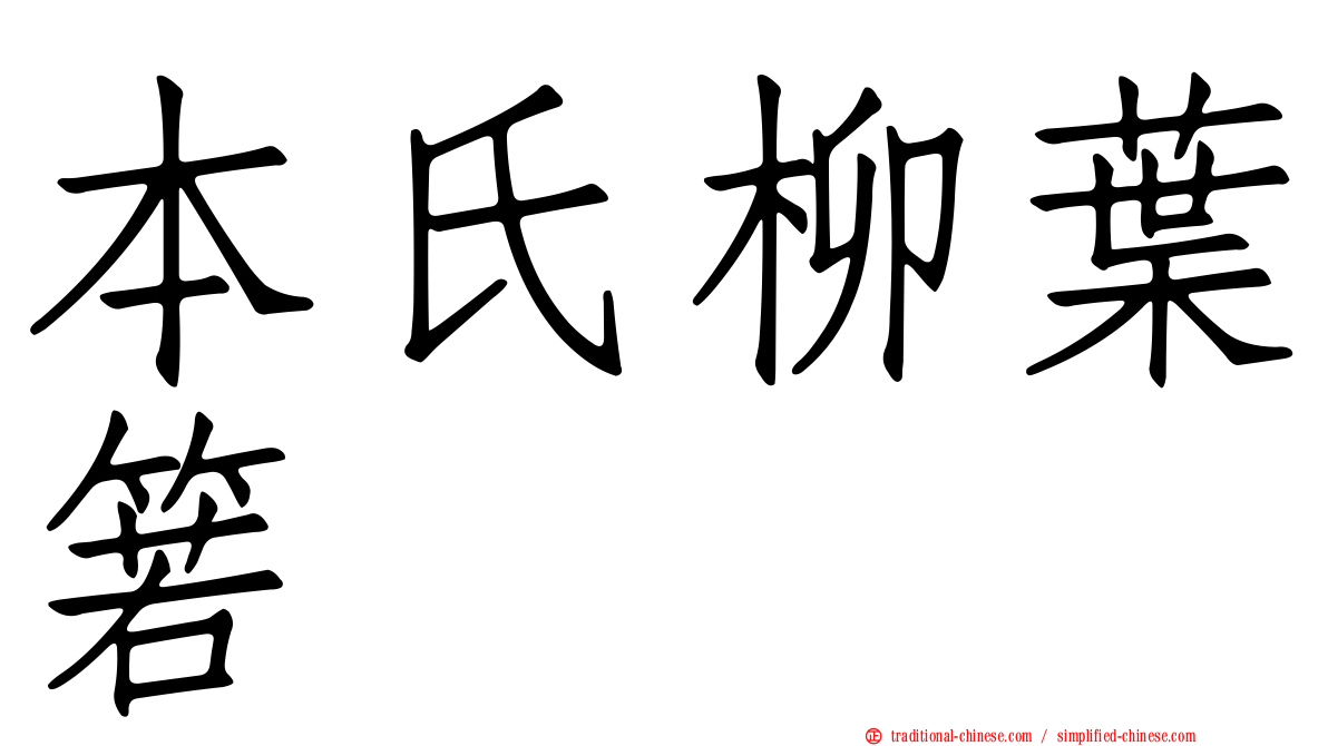 本氏柳葉箬