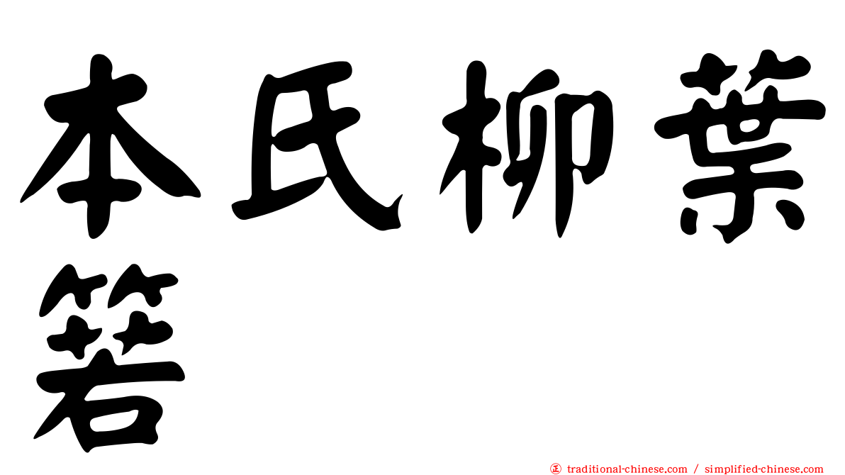 本氏柳葉箬