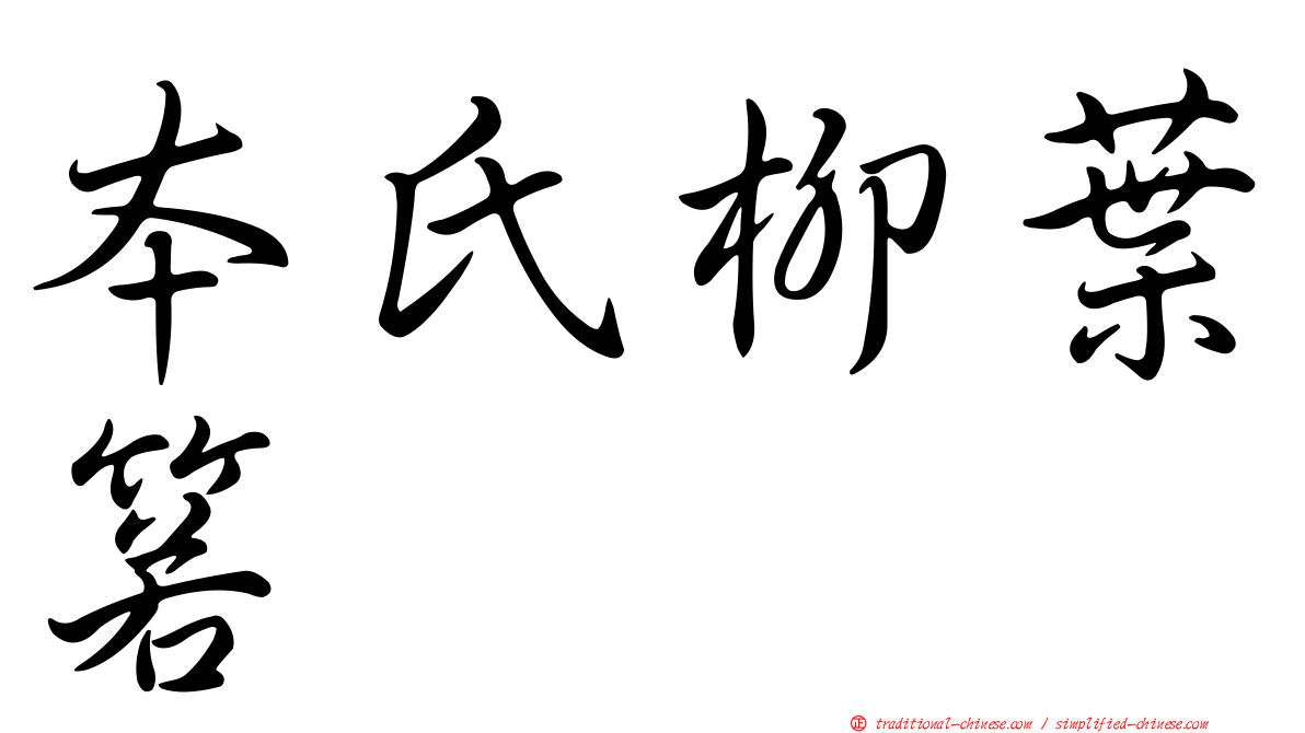 本氏柳葉箬