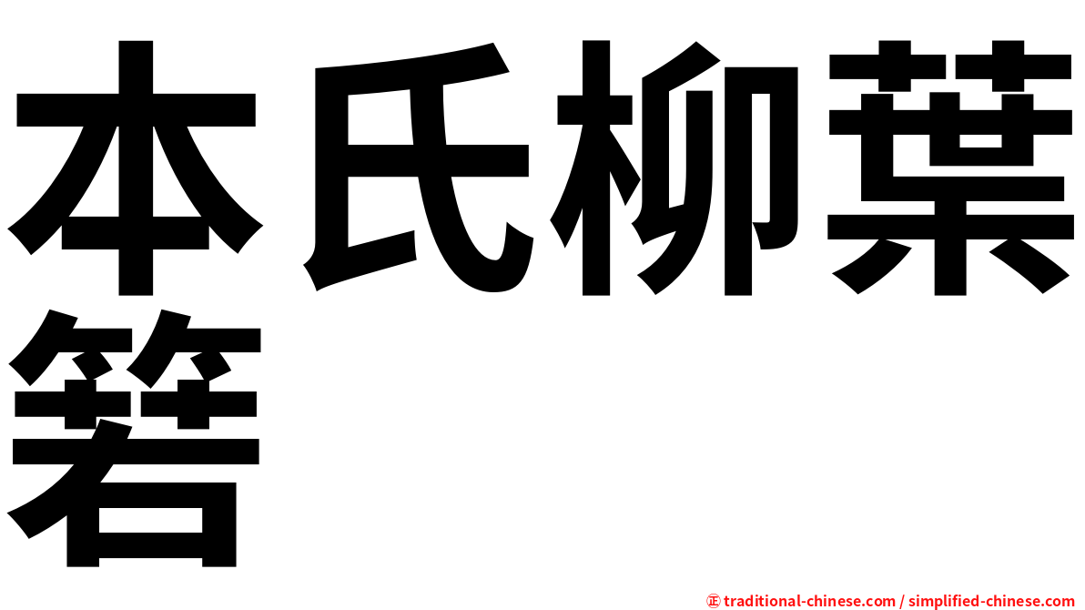 本氏柳葉箬
