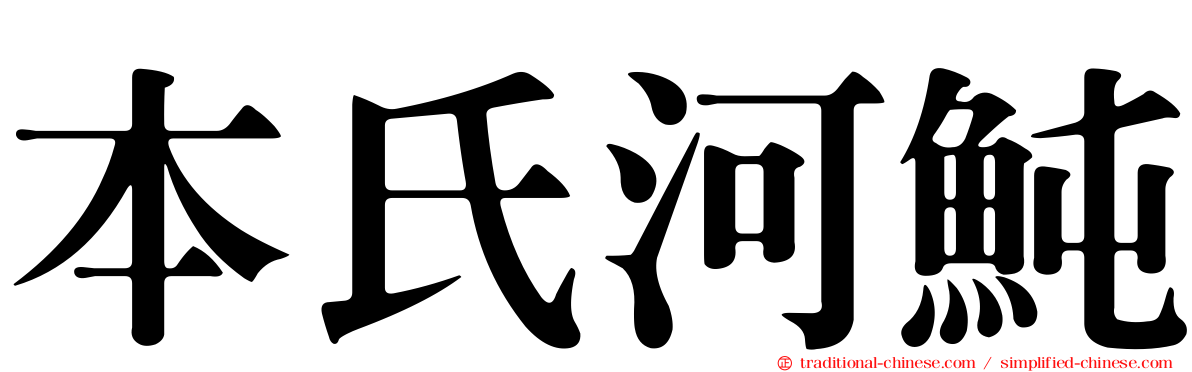 本氏河魨
