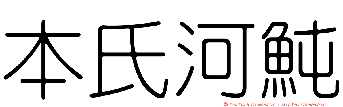 本氏河魨