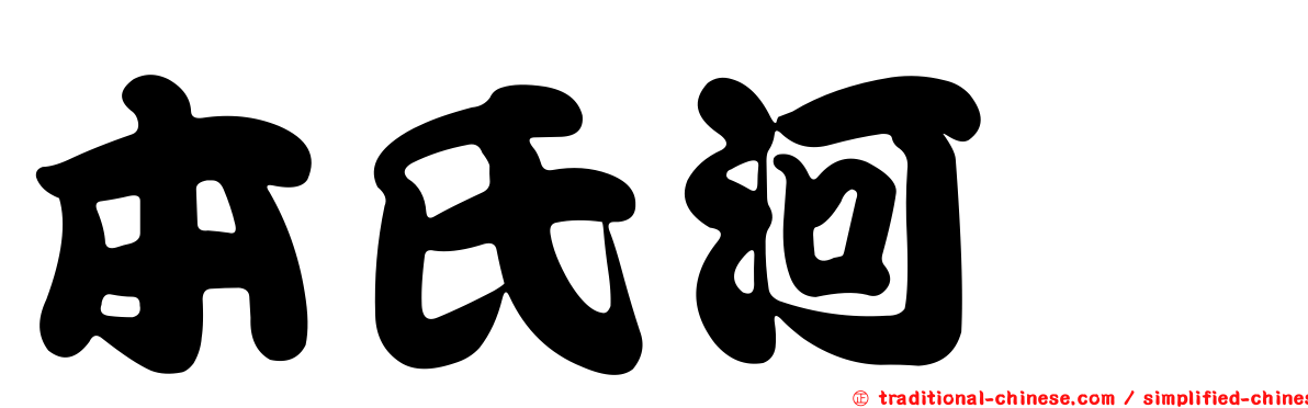 本氏河魨
