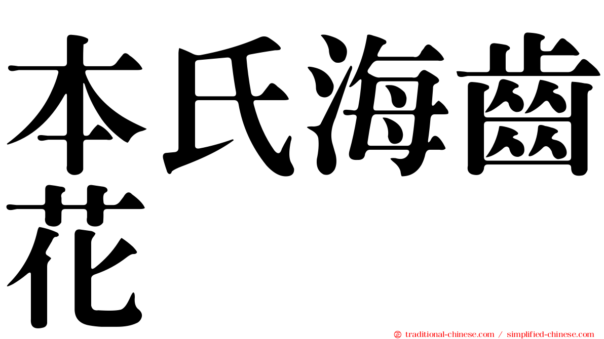 本氏海齒花