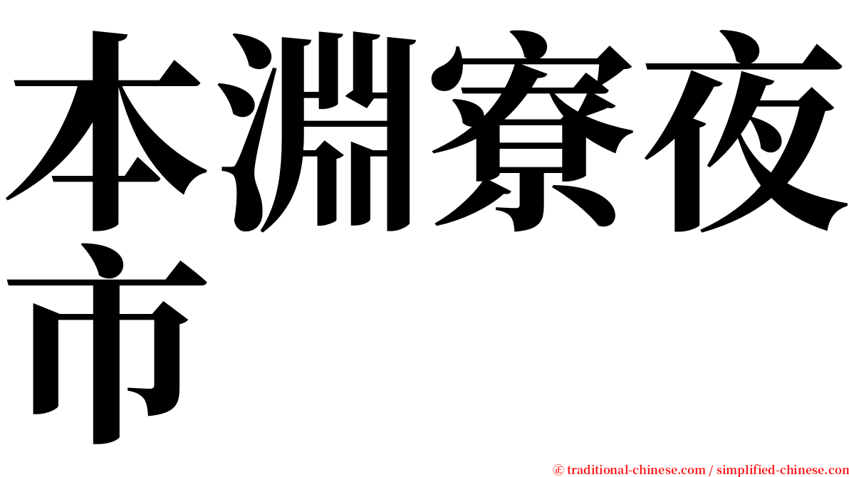 本淵寮夜市 serif font
