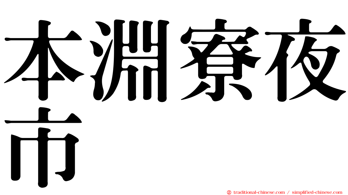 本淵寮夜市