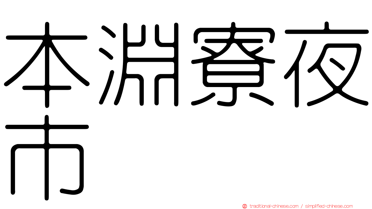 本淵寮夜市