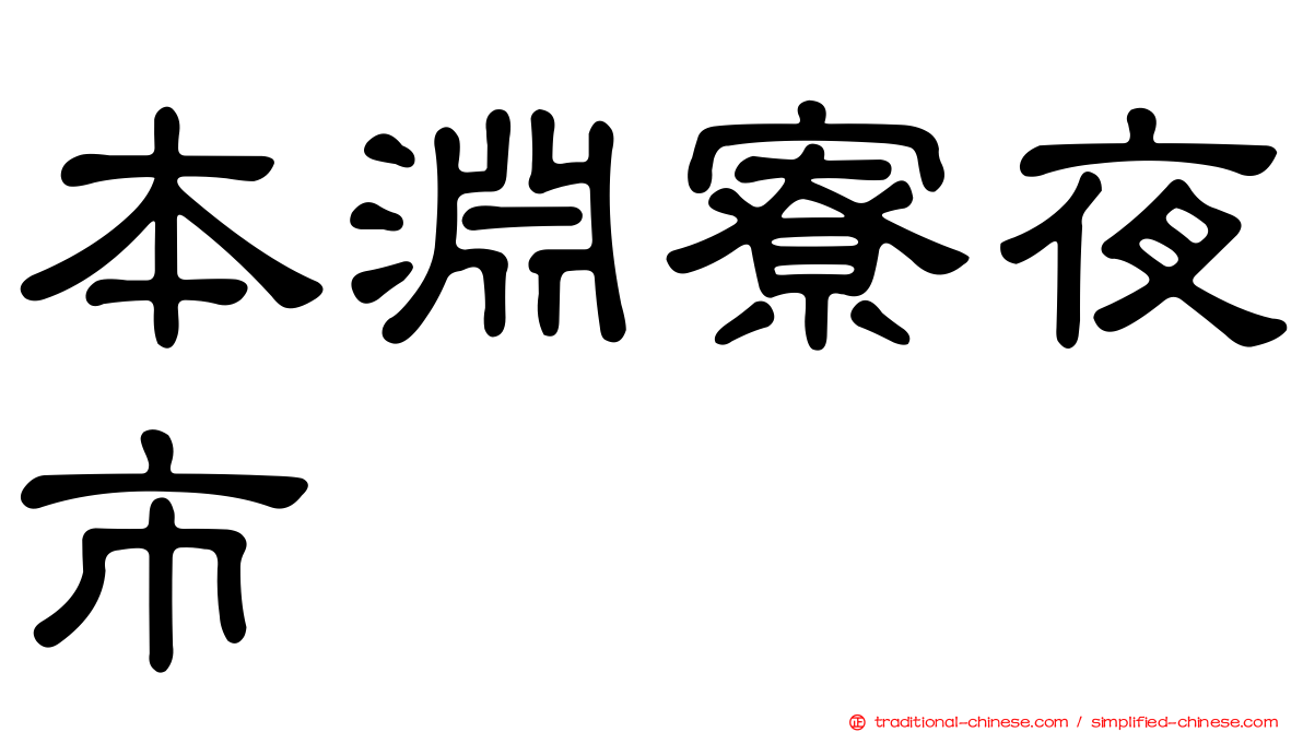 本淵寮夜市
