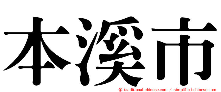 本溪市