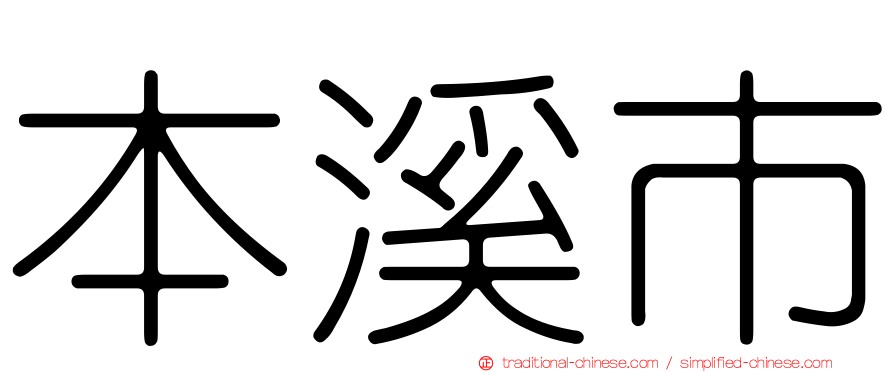 本溪市