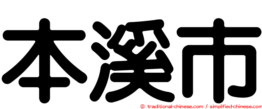 本溪市