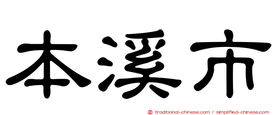 本溪市