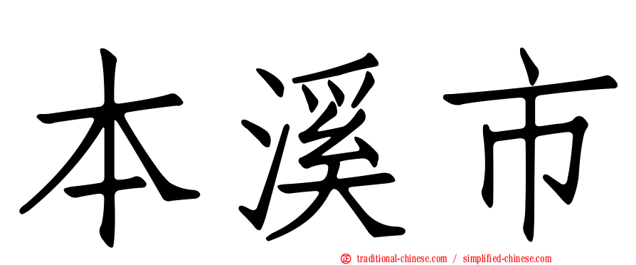 本溪市