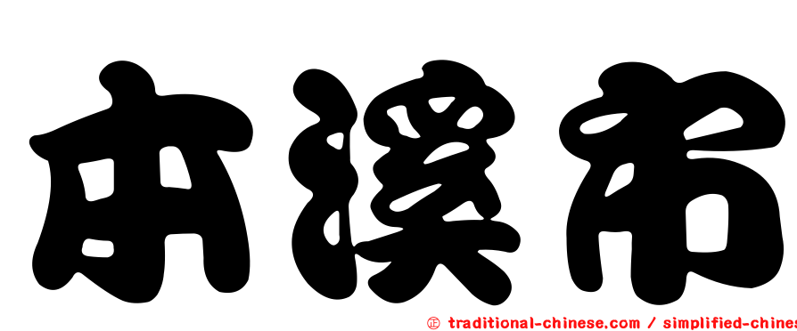 本溪市